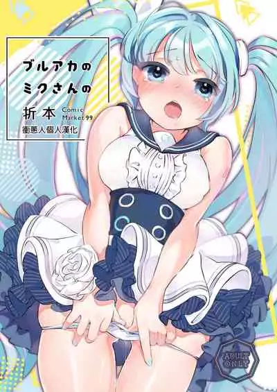 (C99) [tete-a-tete (Yuunagi Show)] Buruaka no Miku-san no Oribon (Blue Archive) [Chinese] [衝蔥人個人漢化] [Digital]