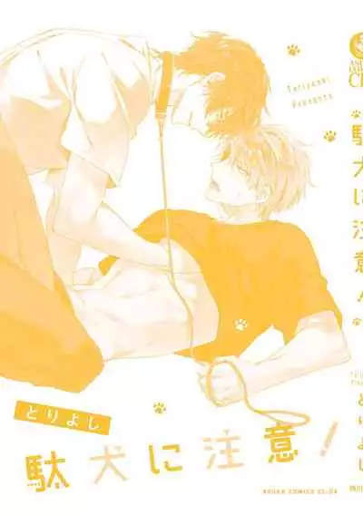 [Toriyoshi] Daken ni Chuui! | 小心劣犬! Ch. 1-3+3.5 [Chinese] [冒险者公会] [Digital]