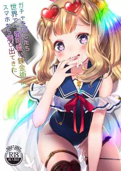 [cherry*pepper (Yukian)] Gacha o Mawashitara Sekai de Ichiban Kawaii Renkinjutsushi ga SmaPho kara Tobi Detekita (Granblue Fantasy) [Digital]