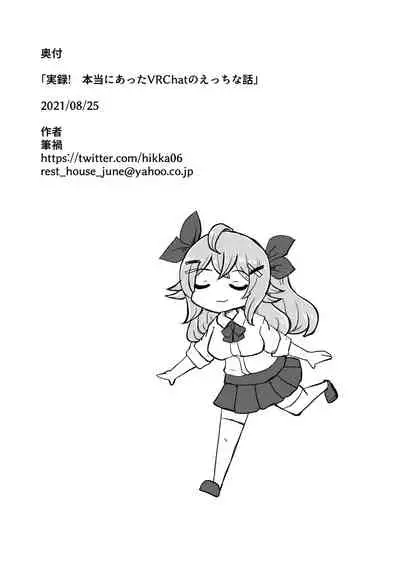 Jitsuroku! Hontouniatta VRChat no Ecchi na Hanashi