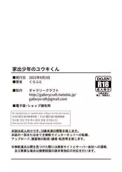 家出少年のユウキくん