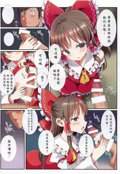(Reitaisai 19) [Nanmin Festival (Gibuchoko)] Hakurei no Chiisana Miko-san to no Himitsu no Business (Touhou Project) [Chinese]