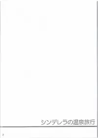 (SC2016 Winter) [Santonana (Satou Tomoyuki)] Cinderella no Onsen Ryokou (THE IDOLM@STER CINDERELLA GIRLS)