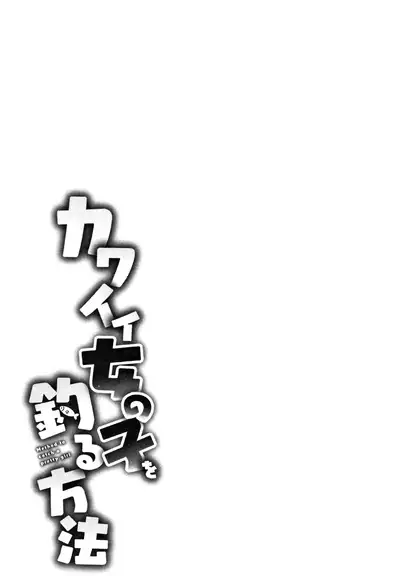 [Azuse] Kawaii Onnanoko o Tsuru Houhou - Method to catch a pretty girl Ch. 1-4 [English] [GMDTranslations]