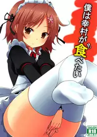 (CT19) [7cm (nase)] Boku wa Yukimura ga Tabetai | I want to eat Yukimura (Boku wa Tomodachi ga Sukunai) [English] [_ragdoll]