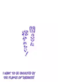 [Nokishita no Nekoya (alde hyde)] Yami no Honoo ni Dakaretai! (Chuunibyou demo Koi ga Shitai!) [English] [Hitsuyou-NSV] [Digital]