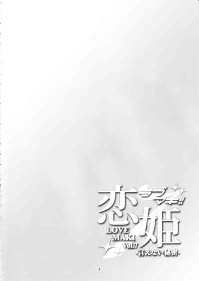 (C97) [WindArTeam (WindArt)] Koi Hime Love Maki!! 7 -Ienai Himitsu- (Love Live!) [English] [CGrascal]