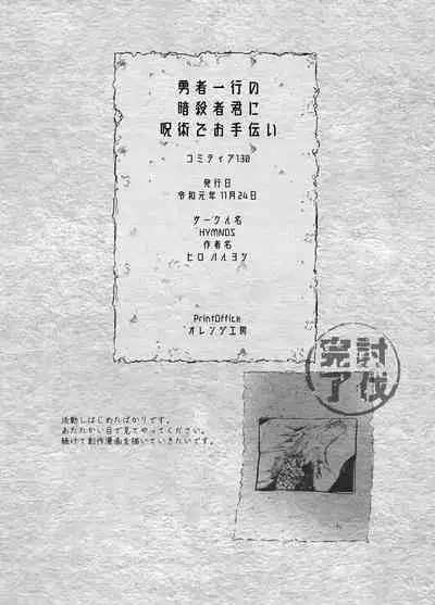 [HYMNOS (Hiro Haruyoshi)] Yuusha Ikkou no Ansatsusha-kun ni Jujutsu de Otetsudai | 用咒术帮助勇者小队的暗杀者 [Chinese] [冒险者公会] [Digital]