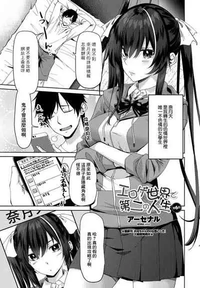 [Arsenal] Eroge Sekai de Daini no Jinsei Ch. 6 (COMIC Penguin Club 2021-12) [Chinese] [Digital]