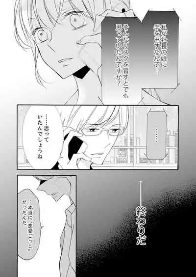 [Karasuma Kanatsu] ズブズブに愛されるから何事かと思ったら、罠でした。 第1-9話