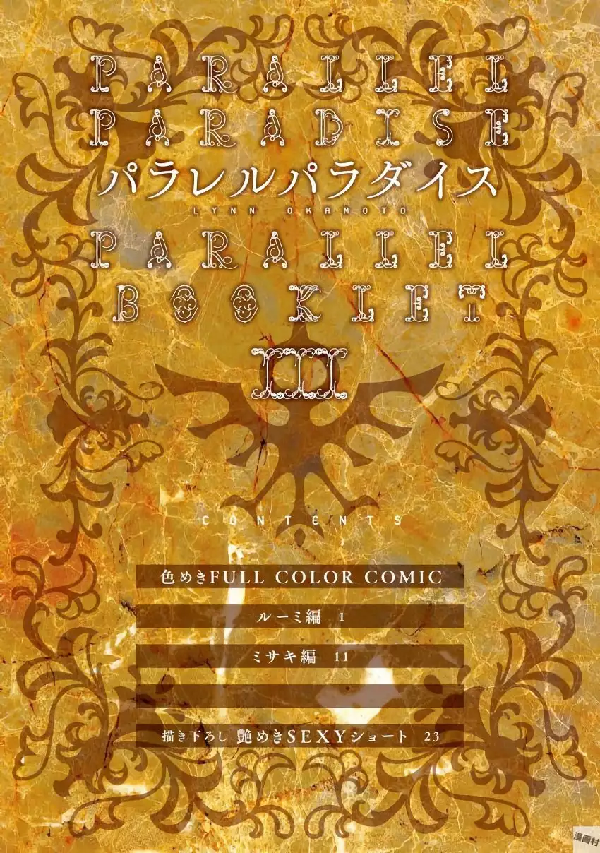 パラレルパラダイス3