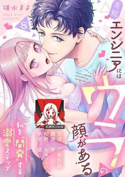 [Usui Mayo] Yuunou Engineer ni wa Ura no Kao ga Aru Watashi o Kaihatsu suru Dekiai Step | 能干程序员隐藏的一面 把我“开发”的溺爱步骤 1-10 [Chinese] [莉赛特汉化组]