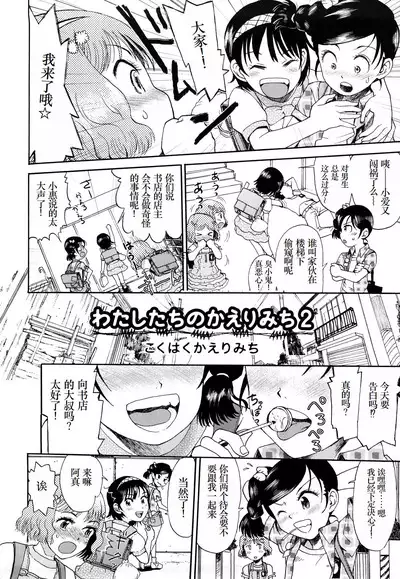 [Minasuki Popuri] Watashi-tachi no Kaerimichi - The way home from after school [Chinese] [小梦个人汉化]