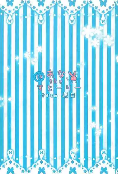 (ComiComi16) [team Kokuhaku (Shiroino)] Ana the Story (Ichigo Mashimaro)