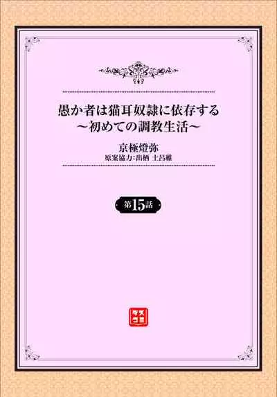 [Kyougoku Touya] Orokamono wa Nekomimi Dorei ni Izon suru ~Hajimete no Choukyou Seikatsu~ 15 [Chinese] [大鸟可不敢乱转汉化] [Digital]