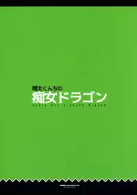 (C92) [Maidoll (Fei)] Shouta-kun-chi no Chijo Dragon (Kobayashi-san-chi no Maid Dragon)