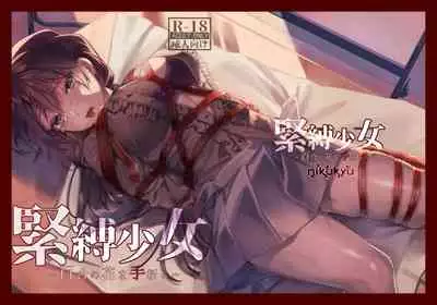 [nikukyu (Kikishi)] Kinbaku Shoujo ~Yuri no Hana o Taoru~ [Digital]