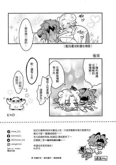 What to do when polar bears are in estrus?