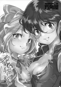 (C93) [Hougakuya (Tohzai, Namboku)] Hana mo Hajirau ~Sono San~ (Sakura Taisen) [Chinese] [沒有漢化]