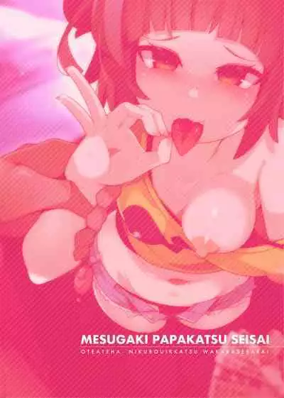 Nijigen Comic Magazine Mesugaki Papakatsu Seisai Oteate wa Nikubou Ikkatsu Wakarase Harai Vol. 2