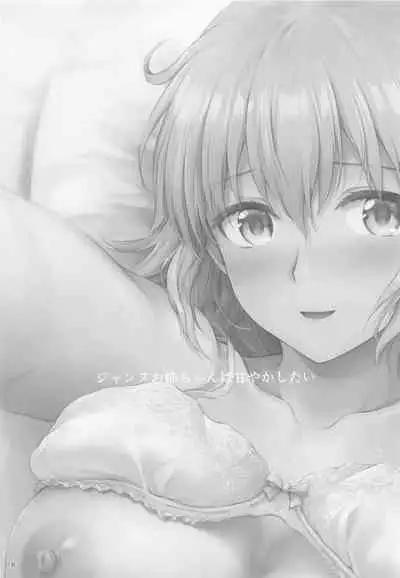 (COMIC1☆20) [Chabashira Chainsaw (Chacharan)] Jeanne Onee-chan wa Amayakashitai (Fate/Grand Order) [Chinese] [黎欧x苍蓝星汉化组]