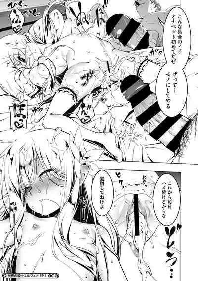 Koukotsu no Kishi Elfina Kouki na Elf Kishi ga Ochiru made~