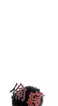 Take a Peek 偷窥 Ch.39~58 [Chinese]中文