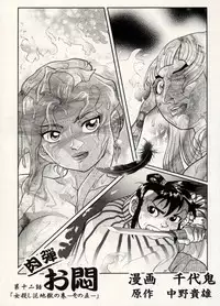 [CHIYOKI] Nikudan Omon - Incomplete