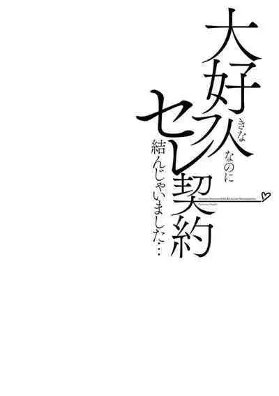 Daisuki na Hito nanoni SeFri Keiyaku Musunjaimashita... Ch.1-10 | 明明是最喜歡的人卻結下了炮友契約...