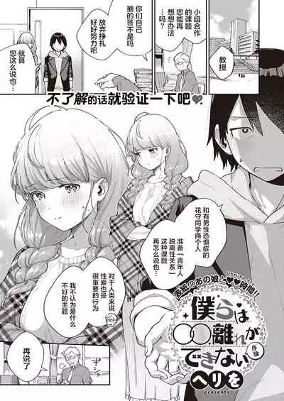 [Herio] Bokura wa ○○ Hanare ga Dekinai Joron (COMIC ExE 29) [Chinese] [不够色汉化组] [Digital]
