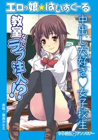 [Anthology] Erokko ☆ High School ～Kyoushitsu na Noni Love Chuunyuu!?～ [Digital]