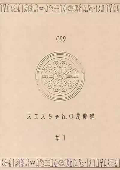 Suezu-chan no Kenmonroku