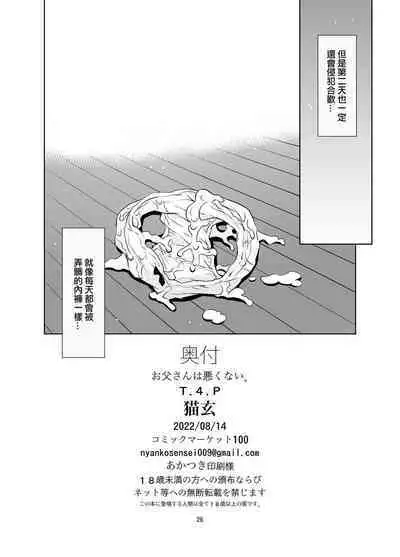 Otou-san wa Warukunai.