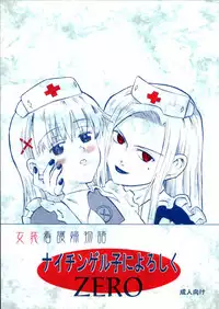 (Keikaku 4) [Oldwiseman (Saizuka Mio)] Nightingale-ko ni Yoroshiku ZERO