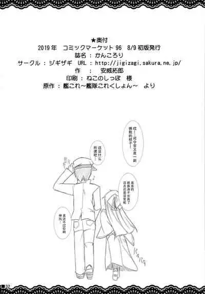 (C96) [Jigizagi (Ai Takurou)] Kan Korori (Kantai Collection -KanColle-) [Chinese] [脸肿汉化组]