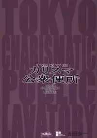 (C86) [Ozashiki (Sunagawa Tara)] TOKYO Charisma Koushuu Benjo | TOKYO Charismatic Public Lavatory [English] {doujin-moe.us}