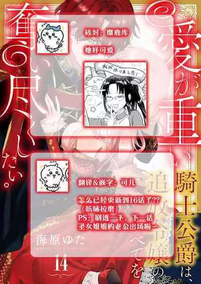 Ai ga Omoi Kishi Koushaku wa, Tsuihou Reijou no Subete o Ubaitsukushitai. | 骑士公爵爱意深重，想要索取放逐千金的一切。 1-15