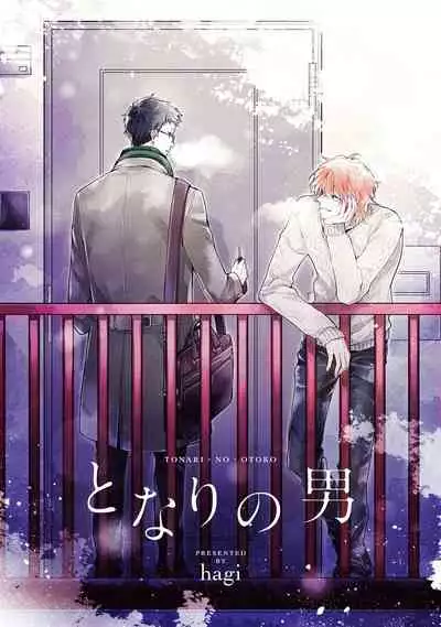 Tonari no Otoko | 隔壁的他 Ch. 1-2