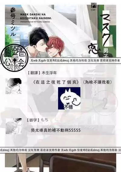 Mask Danshi wa Koishitakunai no ni 2 | 口罩男子明明不想恋爱2 Ch. 11-19 番外“文化祭之夜”