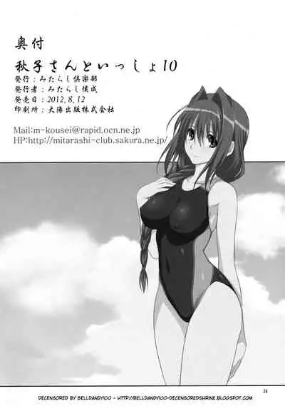 (C82) [Mitarashi Club (Mitarashi Kousei)] Akiko-san to Issho 10 (Kanon) [Chinese] [2517kun个人重嵌] [Decensored]