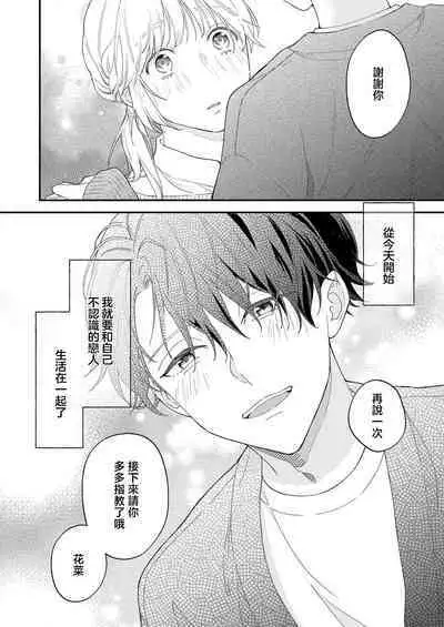 [Shirofukurou] Mishiranu Koibito no Omokute Amai Wana ~Shuuchaku-kei Danshi to no Dekiai Seikatsu~ | 陌生恋人沉重而甜蜜的陷阱～与执着系男子的溺爱生活～ 1-4 [Chinese]