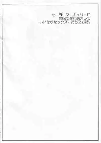 (C102) [Ogawa Jinguu (Kamiya Ogawa)] Saimin Fukujuu Mercury-chan (Bishoujo Senshi Sailor Moon)