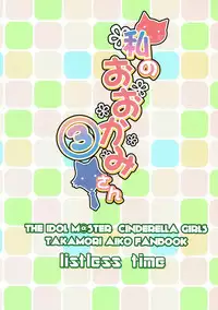 (C93) [listless time (ment)] Watashi no Ookami-san 3 (THE IDOLM@STER CINDERELLA GIRLS)