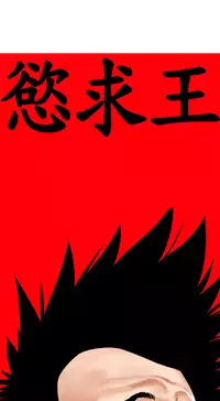 Desire King (慾求王) Ch.1-7 (chinese)