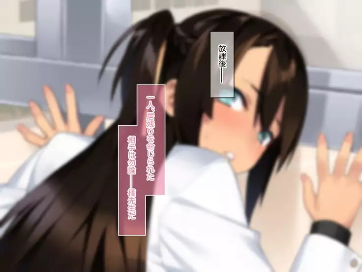 Kenage na Kanojo ~Watashi, Sensei no Ch*po janai to ikenai no~