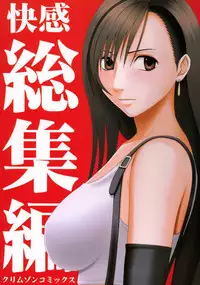 [Crimson (Carmine)] Kaikan Soushuuhen (Final Fantasy 7) [Digital]