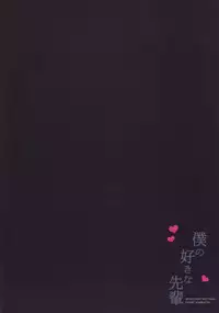 (C85) [SEM;COLON (Mitsu King)] Boku no Suki na Senpai