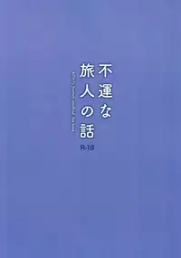 (COMIC1☆12) [abgrund (Saikawa Yusa)] Fuun na Tabibito no Hanashi (Kino no Tabi) [Chinese] [无毒汉化组]