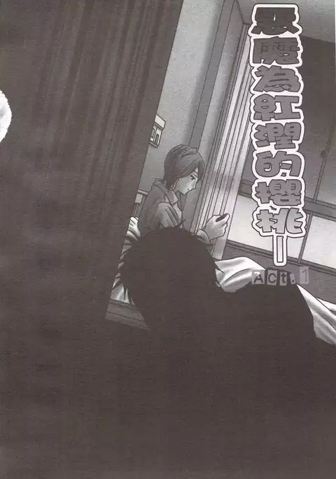 惡魔般的淫蕩櫻桃 完全版