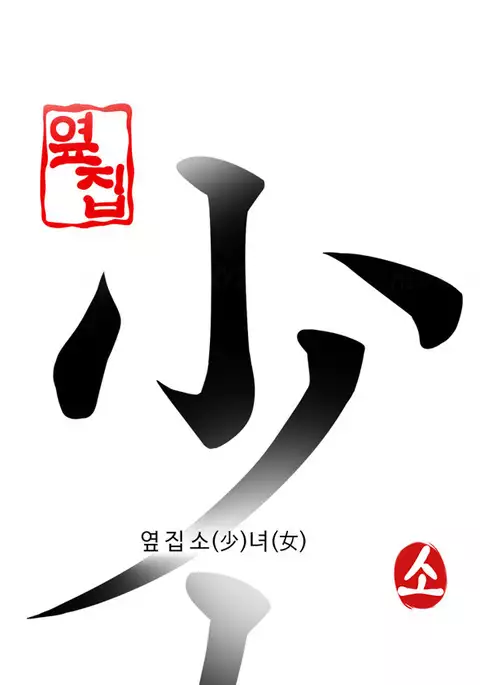 Girl Next Door Ch.1-25